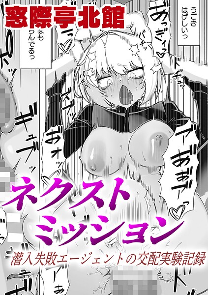ネクストミッション 潜入失敗エージェントの交配実験記録【単話】（単話） - エロ漫画の画像