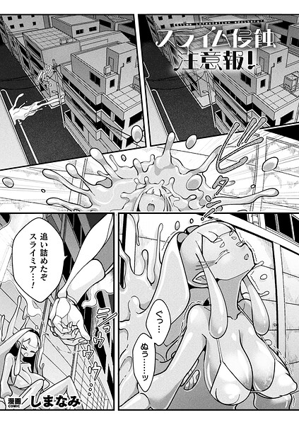スライム侵蝕注意報！（単話）はどこで読める？エロ漫画を無料で立ち読み