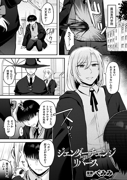 ジェンダーチェンジ・リバース（単話） - エロ漫画の画像