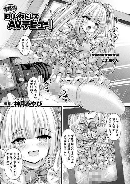 女体化ロリィタドレスでAVデビュー！（単話） - エロ漫画の画像