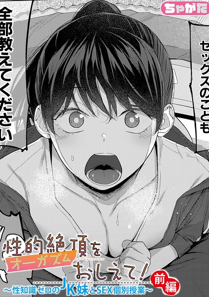 性的絶頂をおしえて！〜性知識ゼロのJK妹とSEX個別授業〜（単話） - エロ漫画の画像