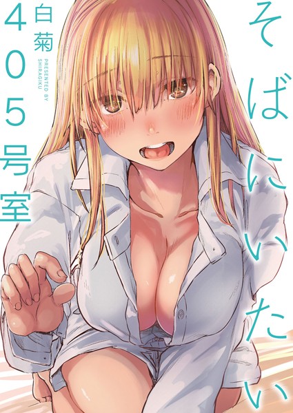 そばにいたい（単話） - エロ漫画の画像