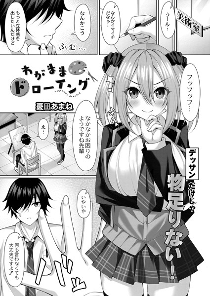 わがままドローイング（単話）の配信先は？エロ漫画を無料で立ち読み