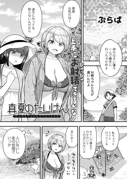 真夏のたいけん（単話）はどこで読める？エロ漫画を無料で立ち読み