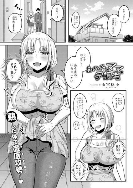 あの子のママは守護者（単話） - エロ漫画の画像