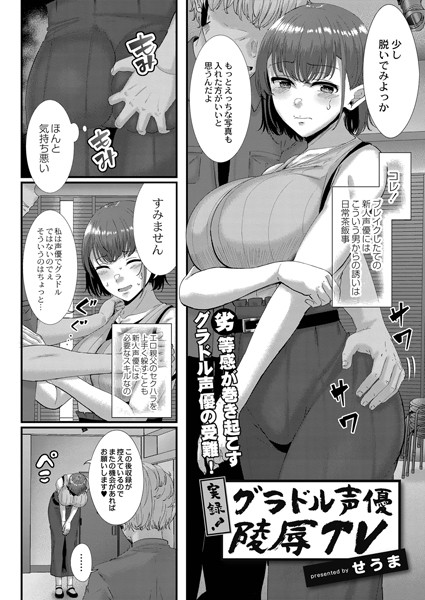 実録！グラドル声優陵●TV（単話） - エロ漫画の画像