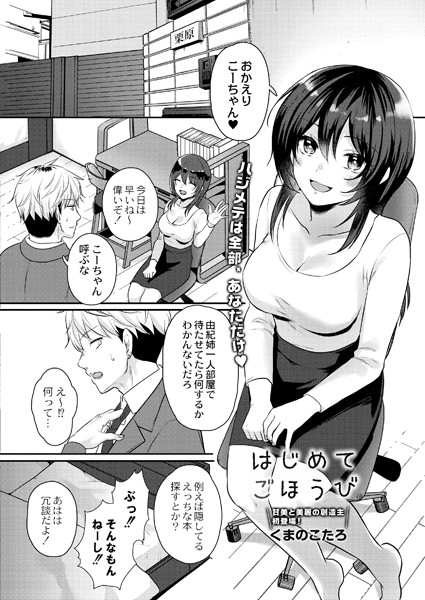 はじめてごほうび（単話）の配信先は？エロ漫画を無料で立ち読み