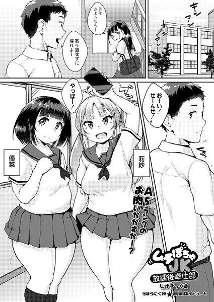 ムチぽちゃJK放課後奉仕部（単話）は無料で読める？エロ漫画を立ち読み