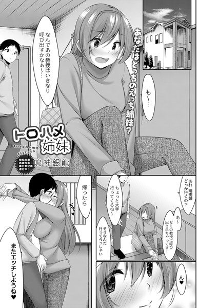 トロハメ姉妹（単話）は無料で読める？エロ漫画を立ち読み