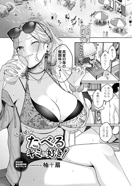 いっぱいたべるキミに好き（単話） - エロ漫画の画像