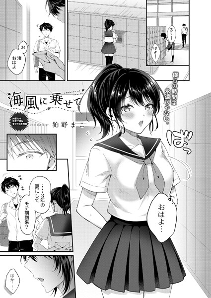 海風に乗せて（単話） - エロ漫画の画像