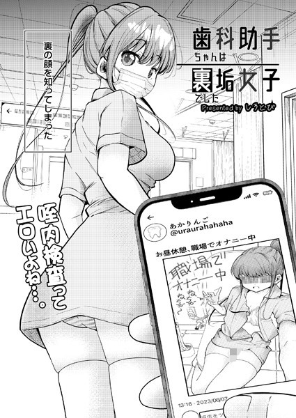歯科助手ちゃんは裏垢女子でした（単の配信先は？エロ漫画を無料で立ち読み