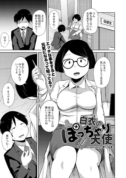 白衣のぽっちゃり天使（単話）は無料で読める？エロ漫画を立ち読み