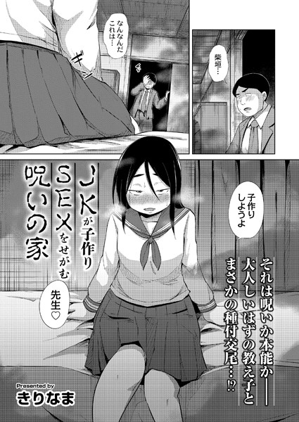 JKが子作りSEXをせがむ呪いの家の配信先は？エロ漫画を無料で立ち読み