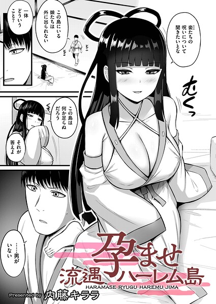 孕ませ流遇ハーレム島（単話） - エロ漫画の画像