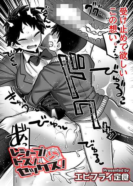 レシーブ！ トス！ セックス！（単話は無料で読める？エロ漫画を立ち読み