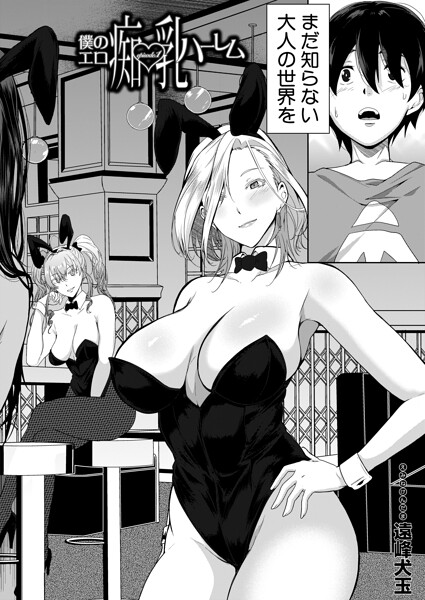僕のエロ痴乳ハーレム（単話）はどこで読める？エロ漫画を無料で立ち読み