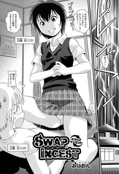 SWAP INCEST（単話） - エロ漫画の画像