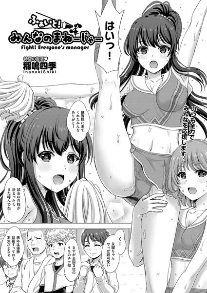 ファイト！みんなのまねーじゃー（単話） - エロ漫画の画像