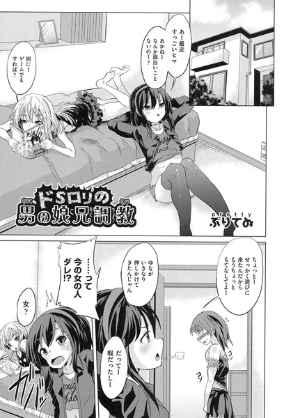 ドSロリの男の娘兄調教（単話） - エロ漫画の画像