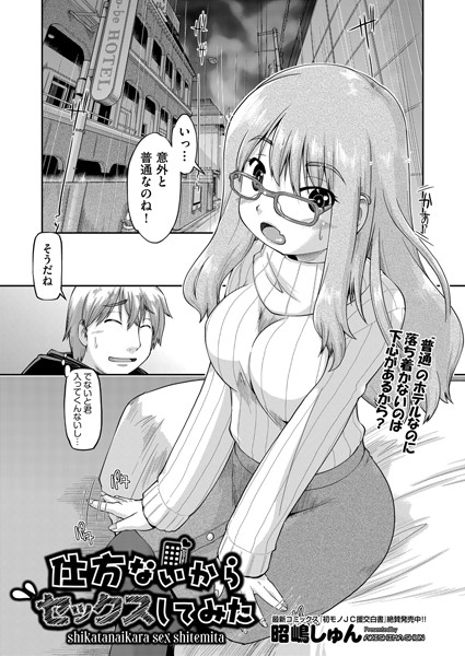 仕方ないからセックスしてみた（単話） - エロ漫画の画像