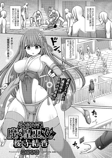 魔煌巫女 桜寺結香（単話）の配信先は？エロ漫画を無料で立ち読み