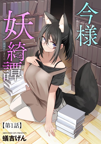 今様妖綺譚（単話） - エロ漫画の画像