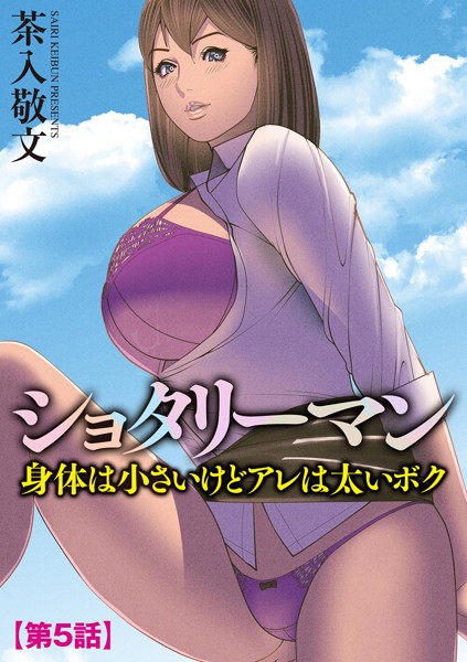 ショタリーマン 身体は小さいけどアレは太いボク（単話） - エロ漫画の画像