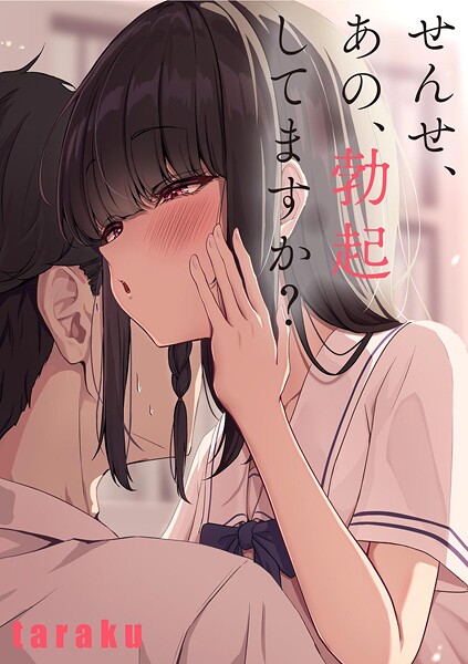 せんせ、あの、勃起してますか？（単話） - エロ漫画の画像