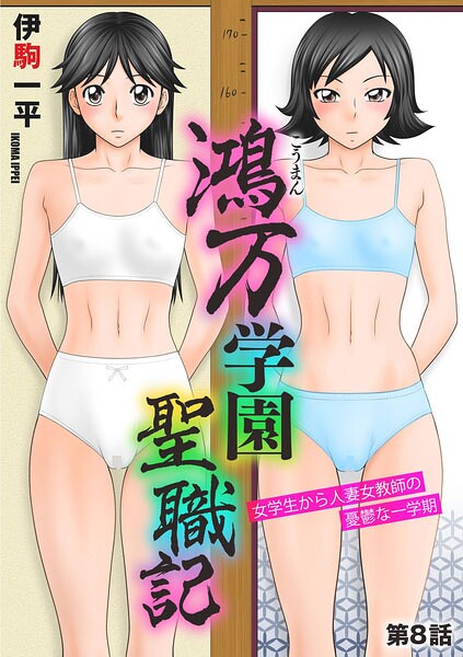 鴻万学園聖職記 女学生から人妻女教師の憂鬱な一学期（単話） - エロ漫画の画像