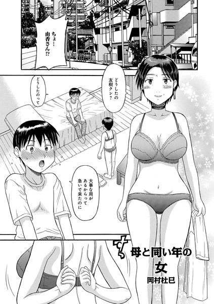 母と同じ年の女（単話） - エロ漫画の画像