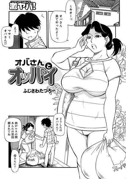 オバさんとオッパイ（単話） - エロ漫画の画像
