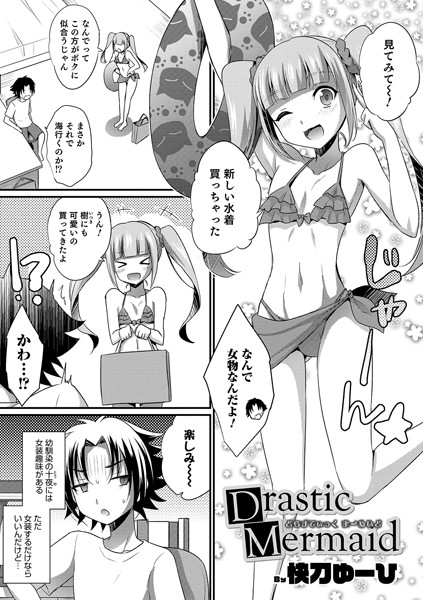 Drastic Mermaid（単話） - エロ漫画の画像