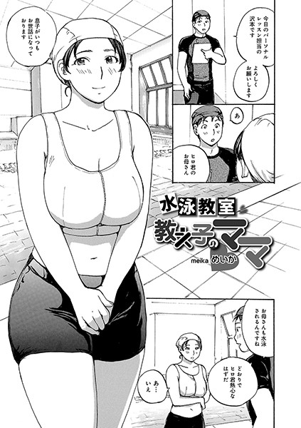 水泳教室教え子のママ（単話）はどこで読める？エロ漫画を無料で立ち読み