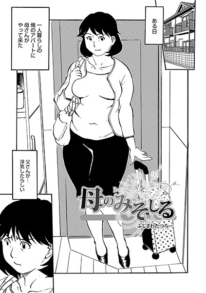 母のみそしる（単話）は無料で読める？エロ漫画を立ち読み