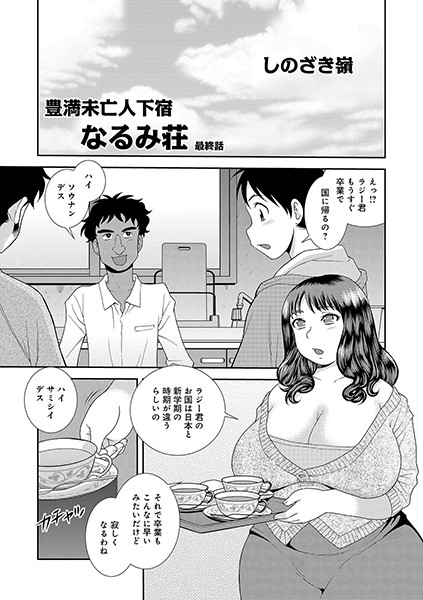豊満未亡人下宿なるみ荘（単話） - エロ漫画の画像