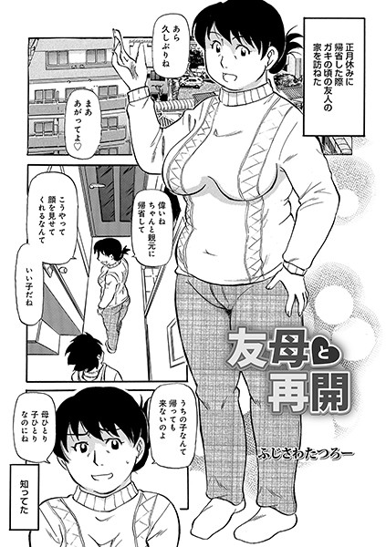 友母と再開（単話） - エロ漫画の画像