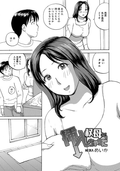 叔母さんに挿入しちゃった（単話） - エロ漫画の画像