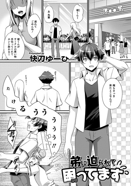 弟に迫られて困ってます（単話）は無料で読める？エロ漫画を立ち読み