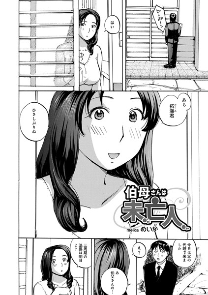 伯母さんは未亡人（単話） - エロ漫画の画像