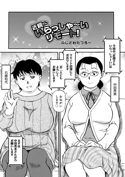 近親さんいらっしゃーいリモート！（単話） - エロ漫画の画像