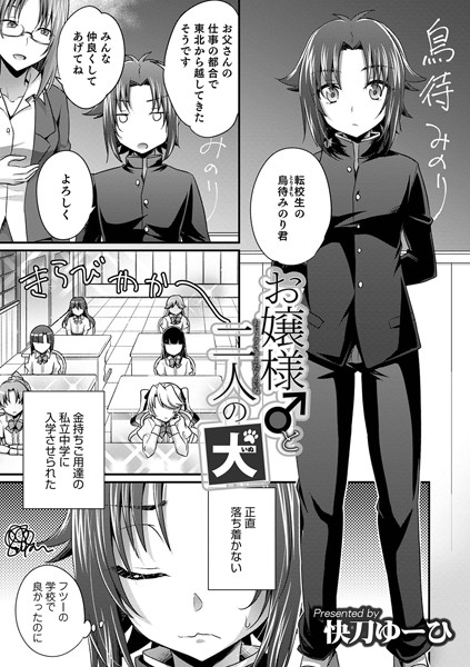 お嬢様♂と二人の犬（単話） - エロ漫画の画像