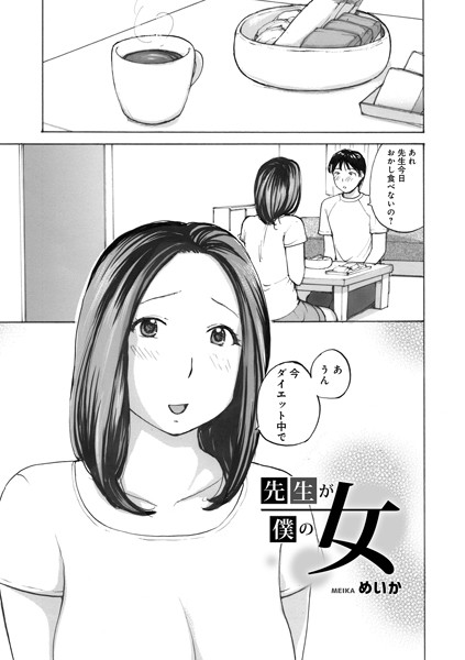 先生が僕の女（単話） - エロ漫画の画像
