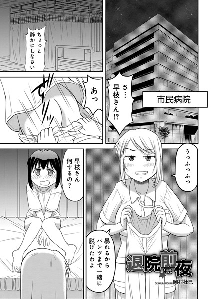 退院前夜（単話）の配信先は？エロ漫画を無料で立ち読み