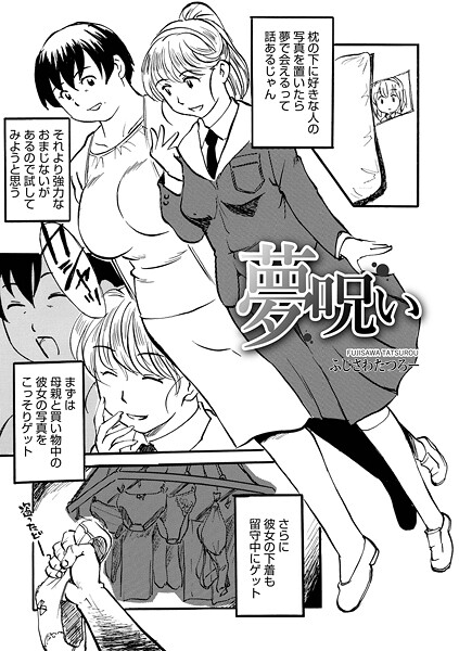 夢呪い（単話）はどこで読める？エロ漫画を無料で立ち読み