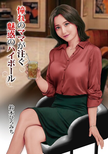 憧れのママが注ぐ魅惑のハイボール（単は無料で読める？エロ漫画を立ち読み