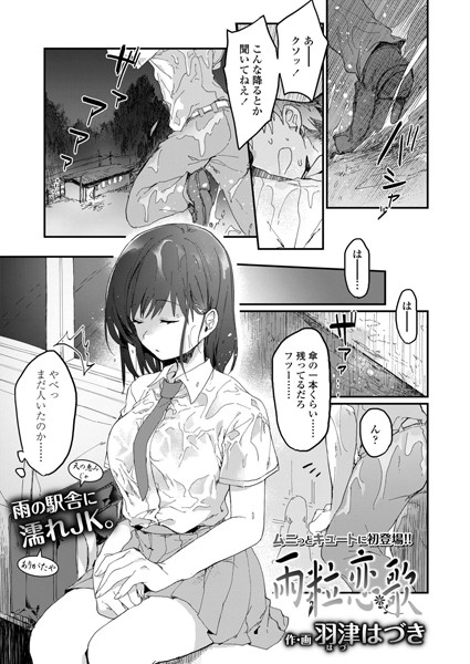 雨粒恋歌（単話） - エロ漫画の画像