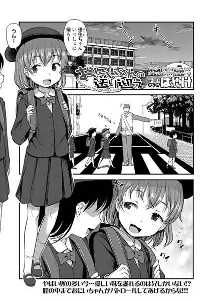 おにいちゃんの送り迎え（単話） - エロ漫画の画像