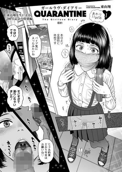 ガールラヴ・ダイアリー QUARANTINE EX1（単話） - エロ漫画の画像