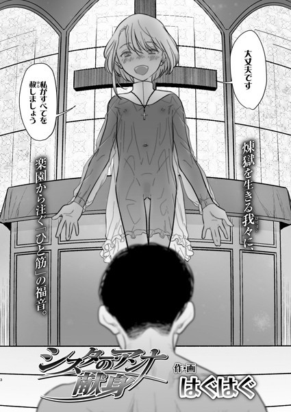 シスター・アンナの献身（単話） - エロ漫画の画像